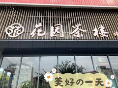 门面-花园茶楼(兴城西路店)
