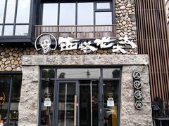 -西塔老太太泥炉烤肉(沈阳店)