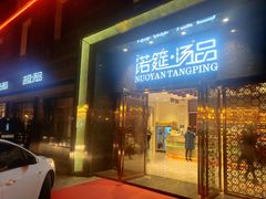 门面-诺筵汤品·菌汤火锅(南河坝店)