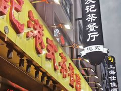 门面-新发记港式茶餐厅(黄浦店)
