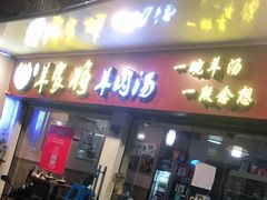 门面-晋商羊家将(十八中店)