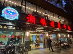 -潮镇老尾牛杂(环城西路店)