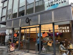 -OT另茶(上海幸福里店)