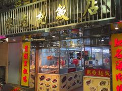 -陈光记烧腊店(罗保博士街店)