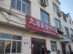 -太湖面馆十八浇(渔港路店)