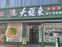 -大福来锅巴菜(古文化街店)