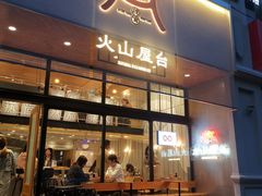 门面-火山屋台(新街口创始店)