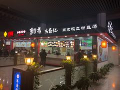 门面-冯鑫记南京鸭血粉丝汤(南京南站店)