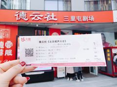 -德云社(三里屯店)