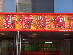 门面-新桥炸鸡店(中昂时代广场店)