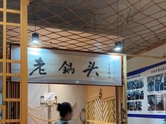 -锅老头海鲜铁锅炖