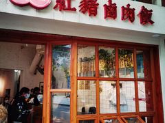 门面-红猪卤肉饭(大西洋美食城店)