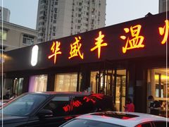 门面-华盛丰温州大排档(东三环南路店)