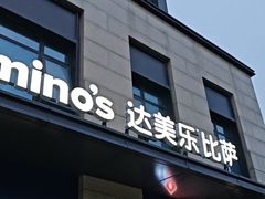 -达美乐比萨(大华锦绣优嘉店)