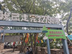 -云丘山景区