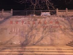 -陕甘宁边区政府旧址