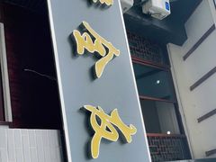 -七的湖·晚芳亭·阳澄湖农家菜·大闸蟹(莲花岛店)
