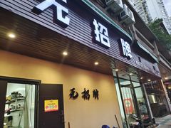 -无招牌
