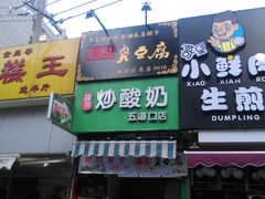 -五道口枣糕王(成府路店)