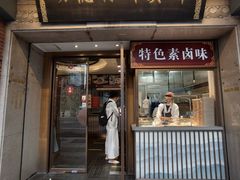 -功德林(南京西路店)