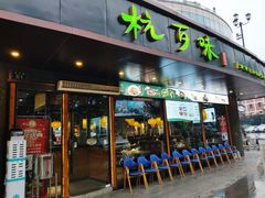 -杭百味·大众精选杭帮菜(西湖音乐喷泉店)