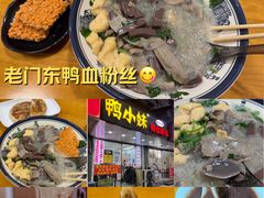 -鸭小妹鸭血粉丝(老门东店)