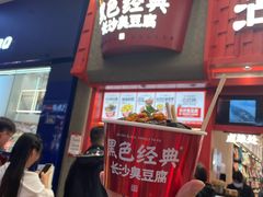 -黑色经典臭豆腐·湖南特产(坡子街店)