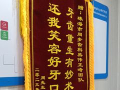 -同步齿科·数字化正畸种植口腔中心(珠海店)