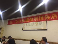 -百年味道炝锅面(通泰路店)