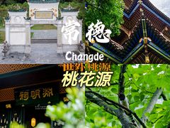 -常德桃花源景区