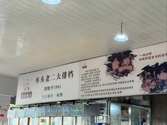 -车头老二大排档