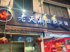 -老天桥蛙炉火锅(姑苏总店)