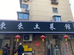 -东来土菜馆(民祥园路店)