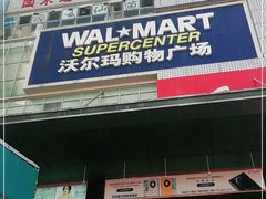 -沃尔玛购物广场(霖雨路店)