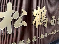 -松鹤面馆·古法焖肉面(观前店)