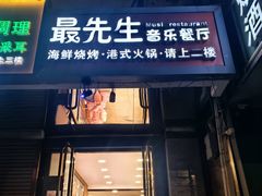 -最先生·烧烤·火锅·音乐聚会餐厅(大悦城店)