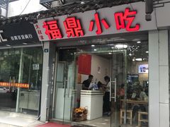 门面-大叔家福鼎小吃(十全街店)