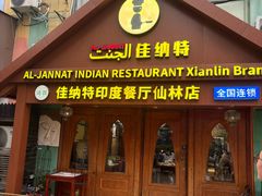 -清真· AL-JANNAT 佳纳特餐厅(仙林店)