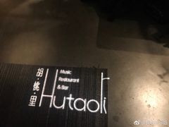 -胡桃里音乐酒馆(白云五号T5 MALL店)