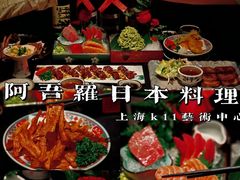 -阿吾罗日本料理(K11艺术中心店)