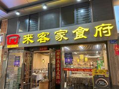 -来客家食府 · 福建客家菜