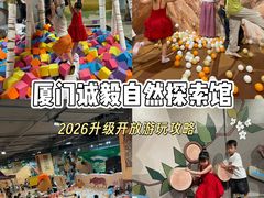 -厦门诚毅自然探索馆