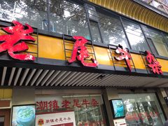 门面-潮镇老尾牛杂(环城西路店)