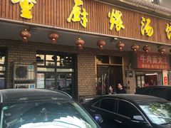 门面-董厨煨汤馆(车站路店)