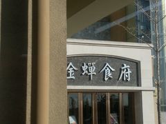店面-金蝉食府(维吉奥广场店)
