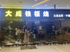 门面-大成铁板烧•板前(复古餐厅石老人店)