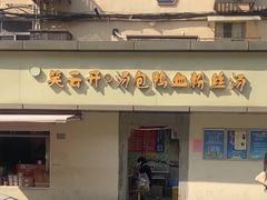-笑云开汤包店(网巾市店)