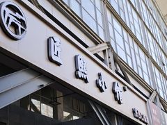 -匠熙小馆(崇文门店)