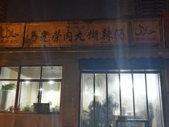 门面-马光荣肉丸糊辣汤(边东街店)