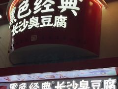 -黑色经典臭豆腐·湖南特产(坡子街店)